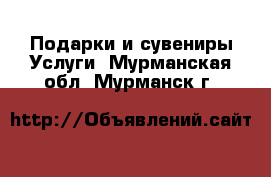 Подарки и сувениры Услуги. Мурманская обл.,Мурманск г.